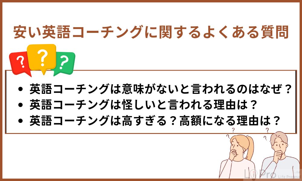 安い英語コーチングに関するよくある質問