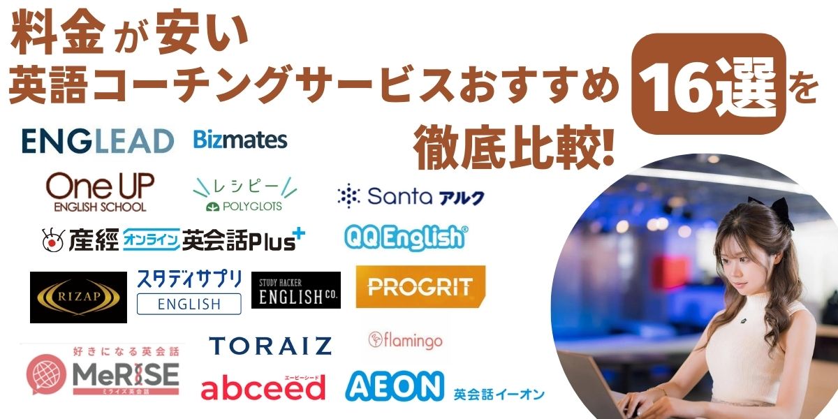 英語 コーチング 安い