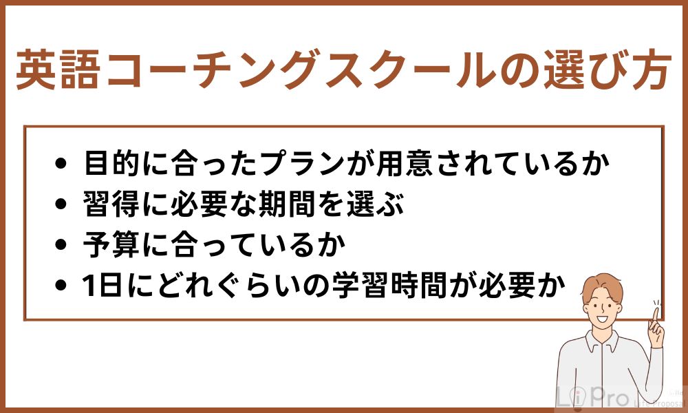 英語コーチングスクールの選び方