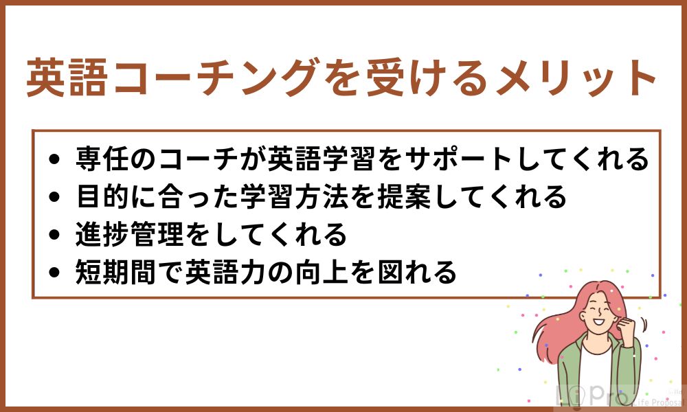 英語コーチングを受けるメリット