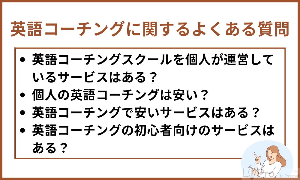 英語コーチングスクールに関するよくある質問