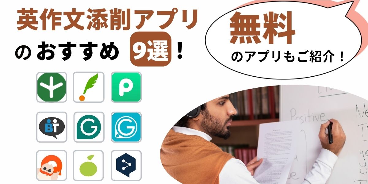 英 作文 添削 アプリ