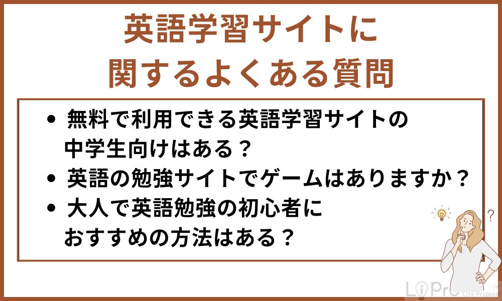 Frequently asked questions about English learning sites 英語学習サイトに関するよくある質問