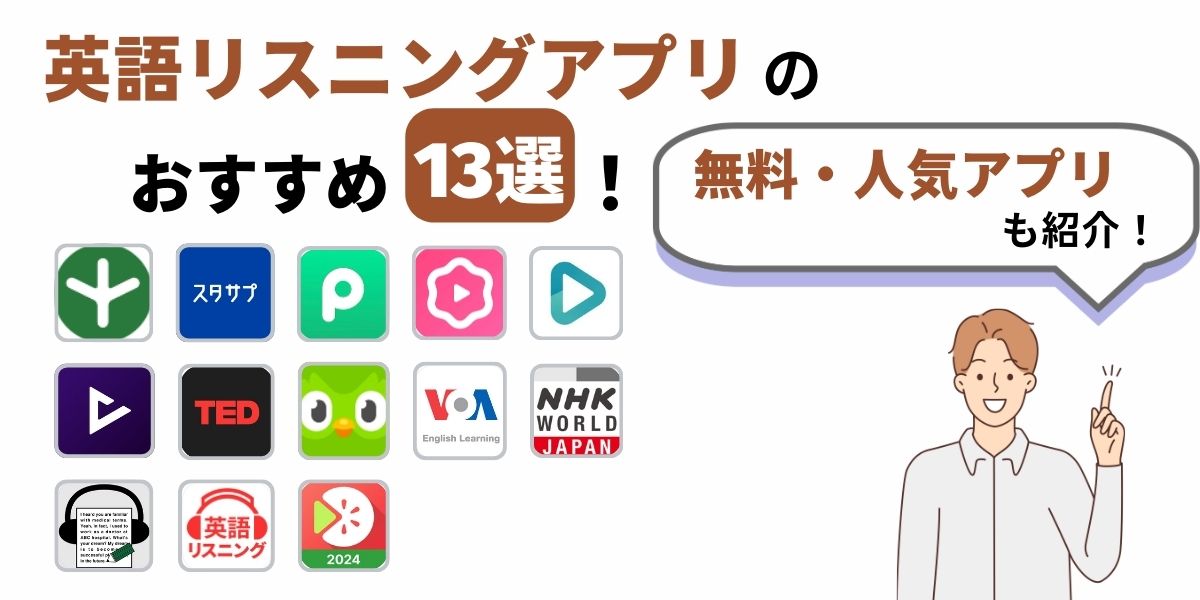 英語 リスニングアプリ
