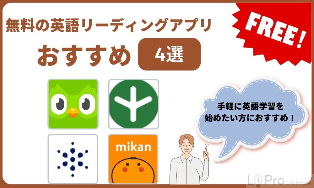 無料で使える英語リーディングアプリおすすめ4選