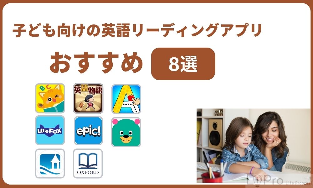 子ども向けの英語リーディングアプリおすすめ8選