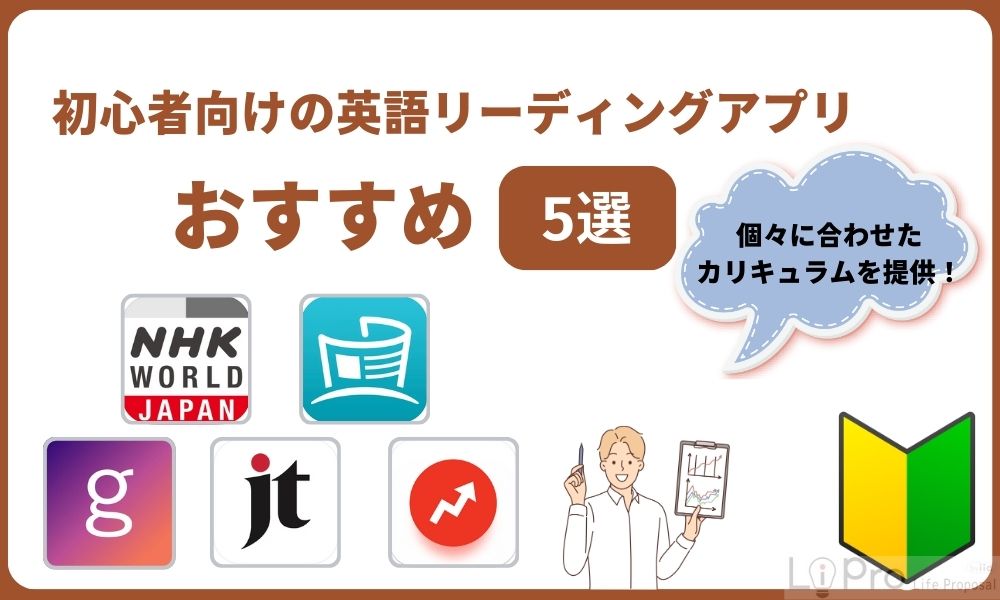 初心者向けの英語リーディングアプリおすすめ5選