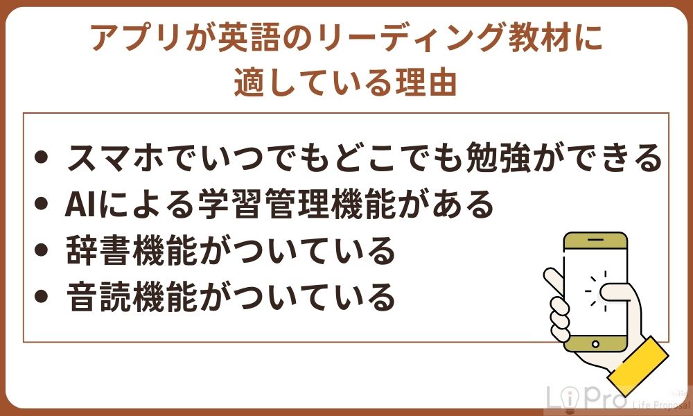 アプリが英語のリーディング教材に適している理由