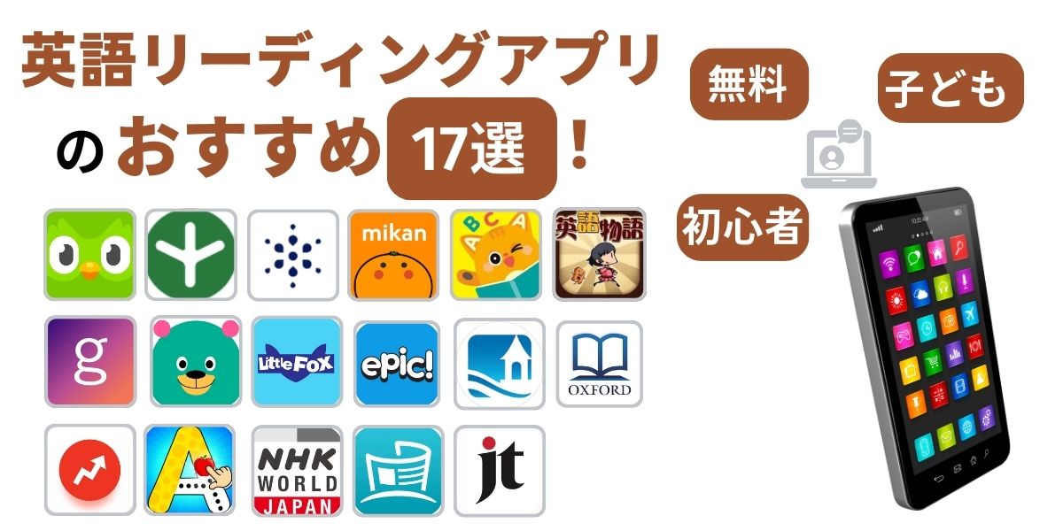 英語 リーディングアプリ
