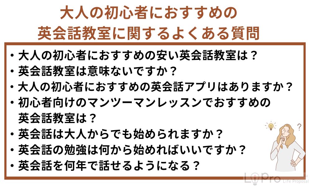 大人の初心者におすすめの英会話教室に関するよくある質問