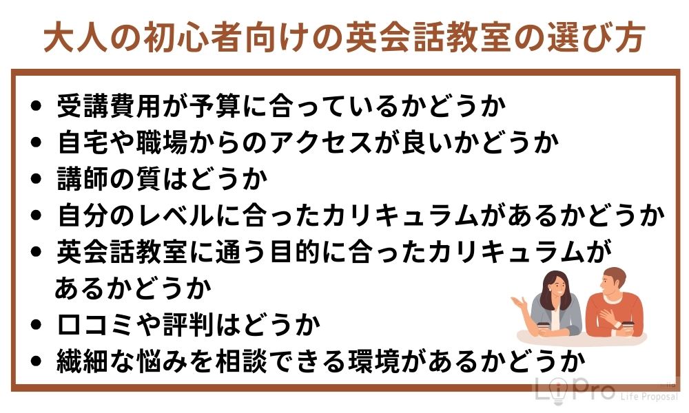 大人の初心者向けの英会話教室の選び方