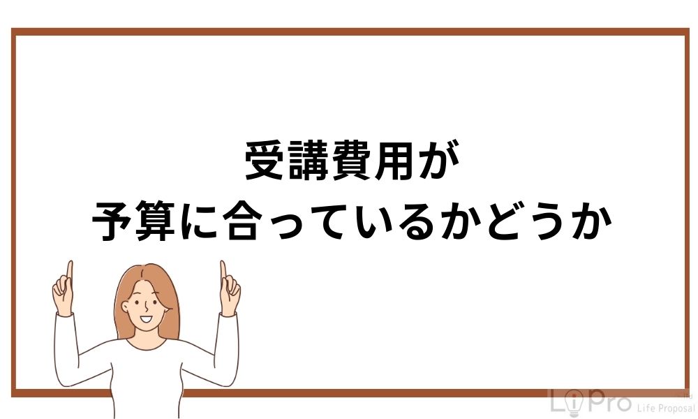 受講費用が予算に合っているかどうか