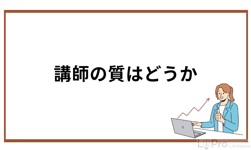 講師の質はどうか