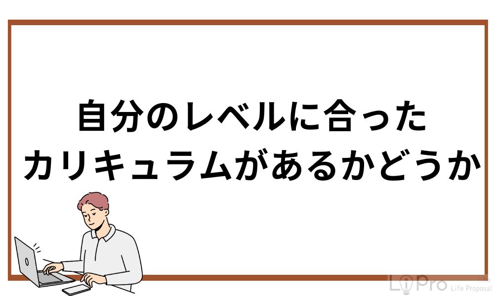 自分のレベルに合ったカリキュラムがあるかどうか