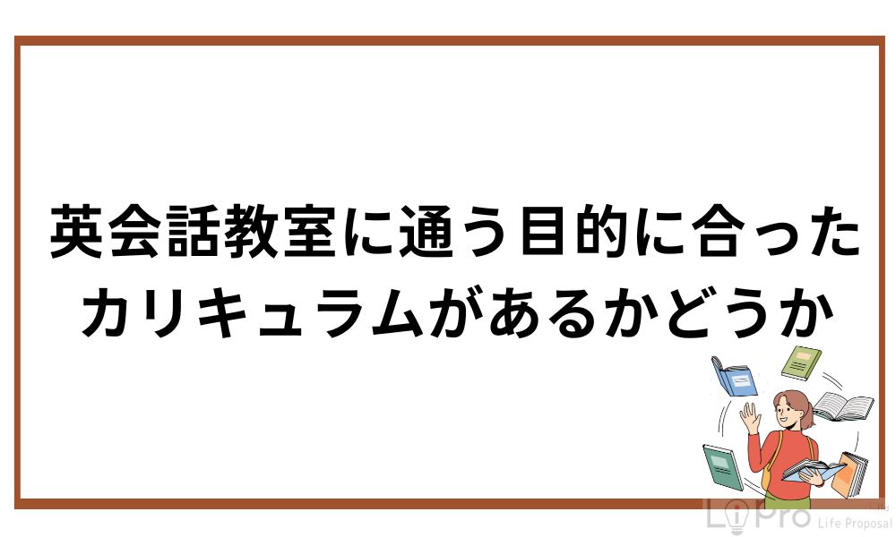 英会話教室に通う目的に合ったカリキュラムがあるかどうか