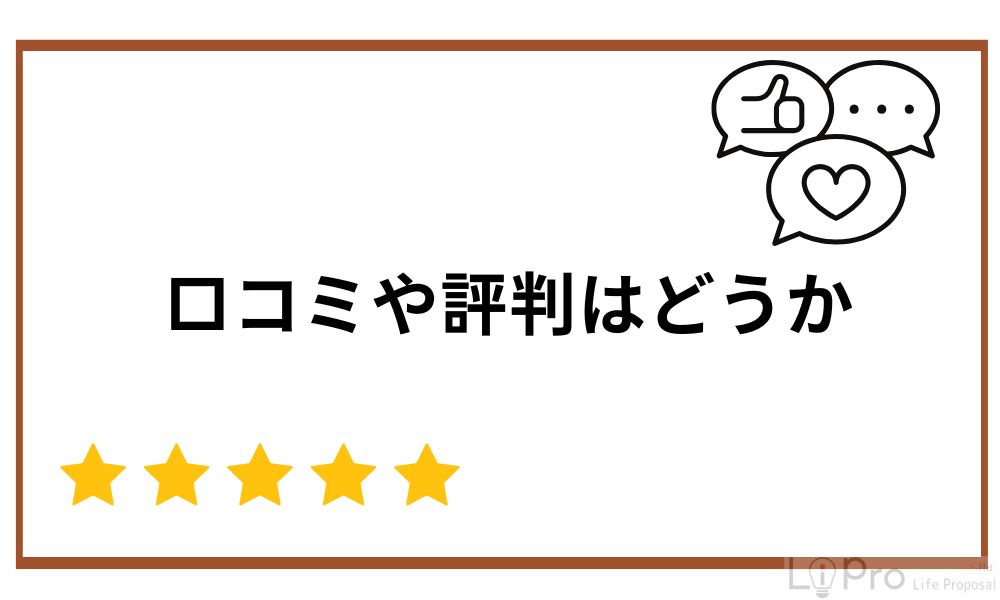 口コミや評判はどうか
