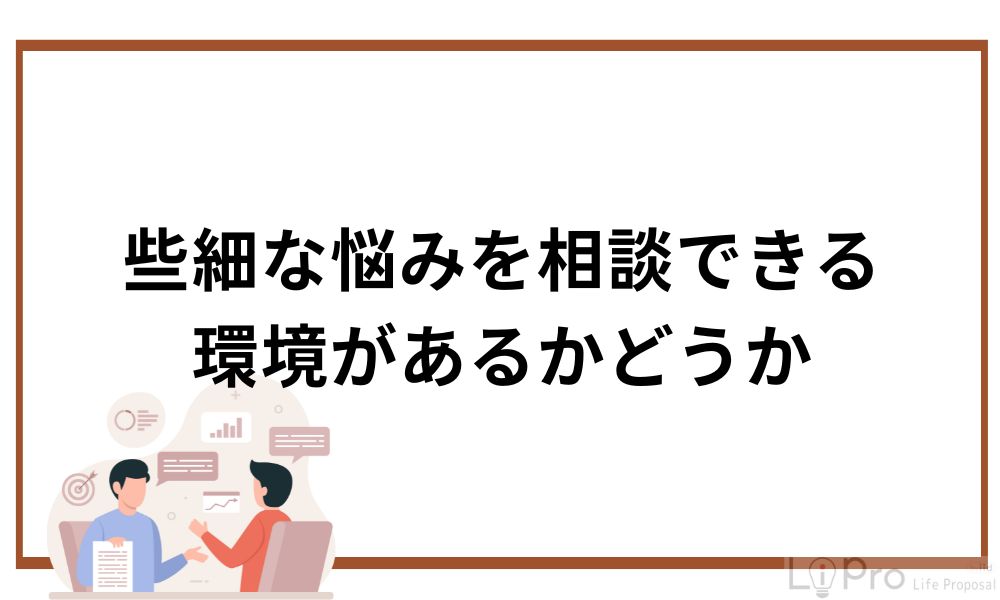 些細な悩みを相談できる環境があるかどうか