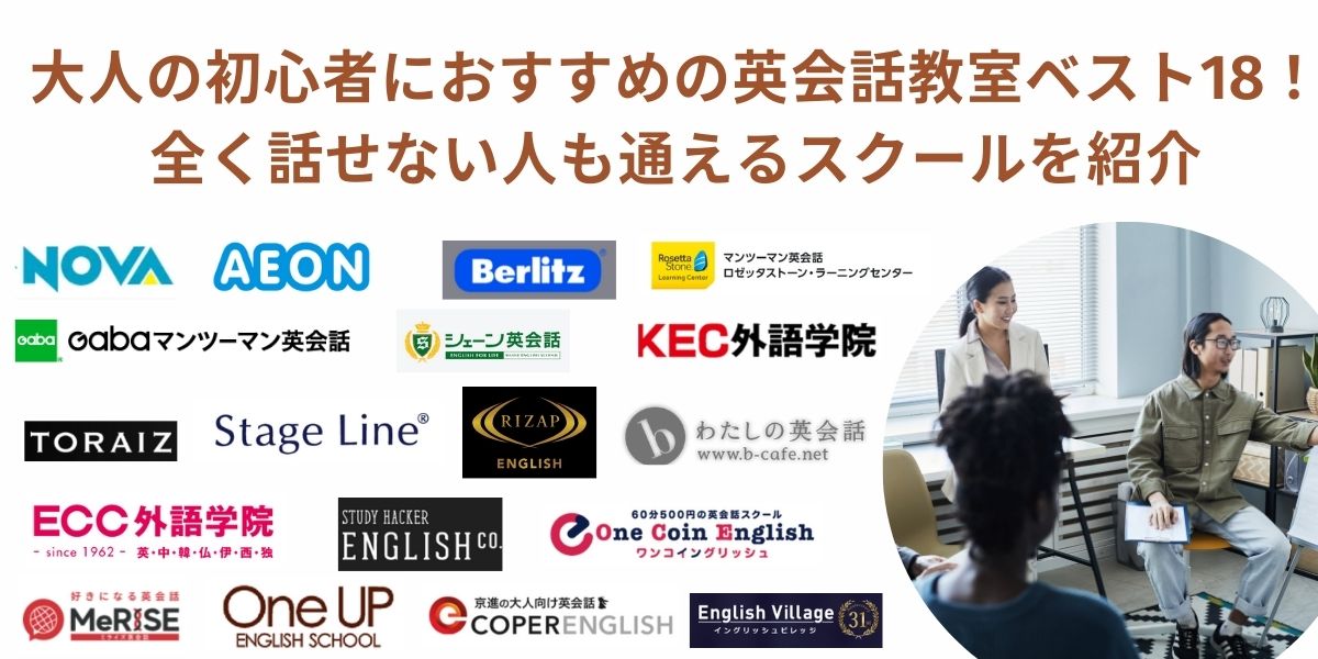 英会話教室 大人 初心者
