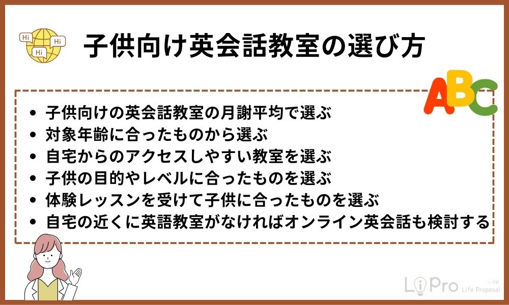 How to choose an English conversation class 子供向け英会話教室の選び方