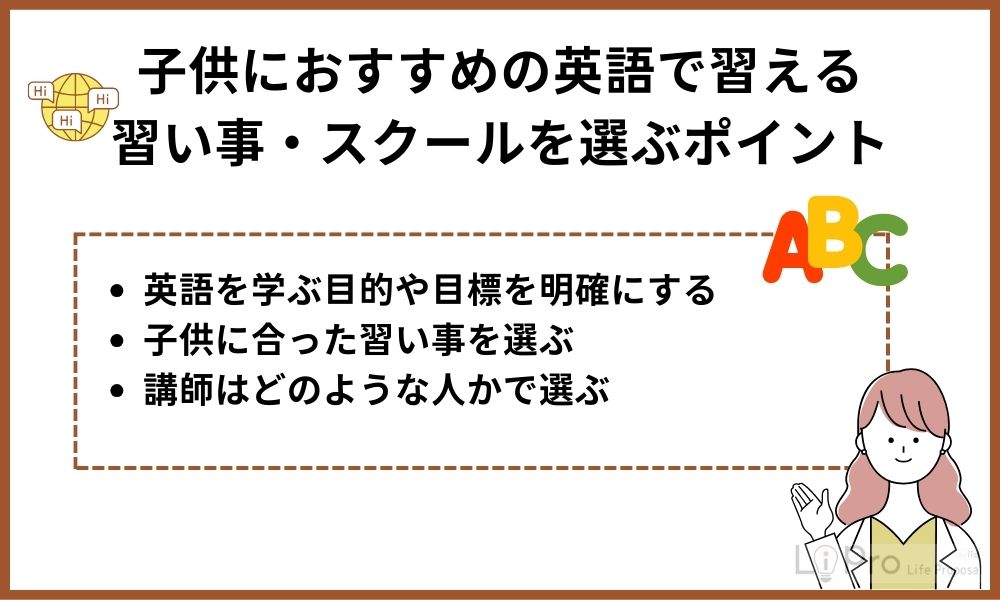 Points to consider when choosing an English conversation class recommended for children 子供におすすめの英語で習える習い事・スクールを選ぶポイント