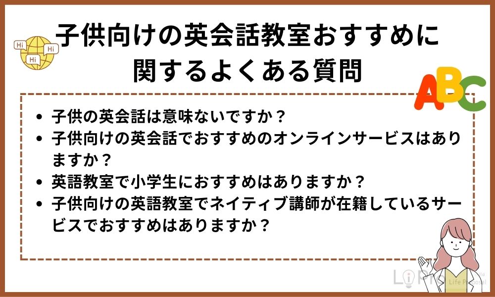 English Conversation for Children Frequently Asked Questions 子供向けの英会話教室おすすめに関するよくある質問