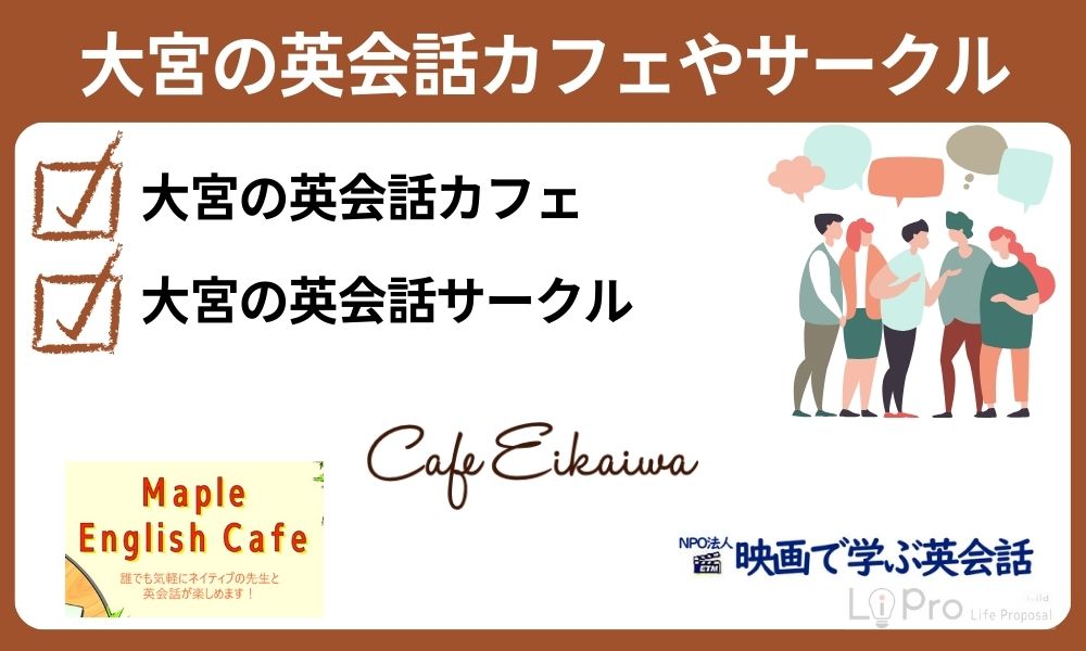 大宮の英会話カフェやサークル