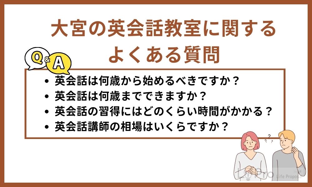 大宮の英会話教室に関するよくある質問