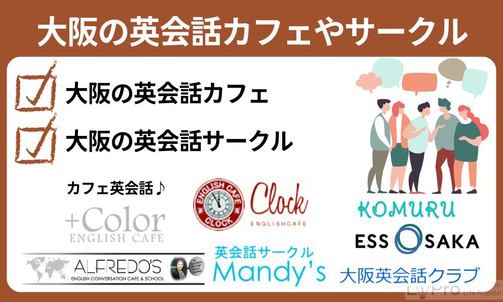 大阪の英会話カフェやサークル