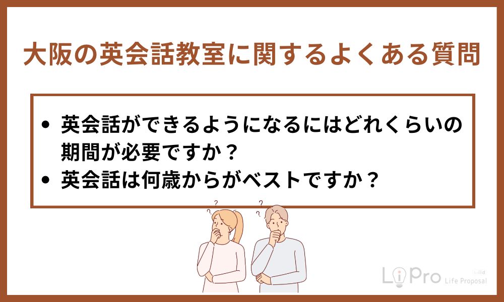 大阪の英会話教室に関するよくある質問