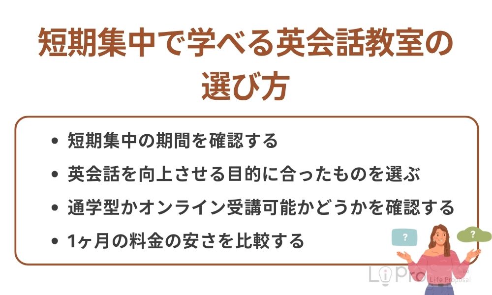短期集中で学べる英会話教室の選び方