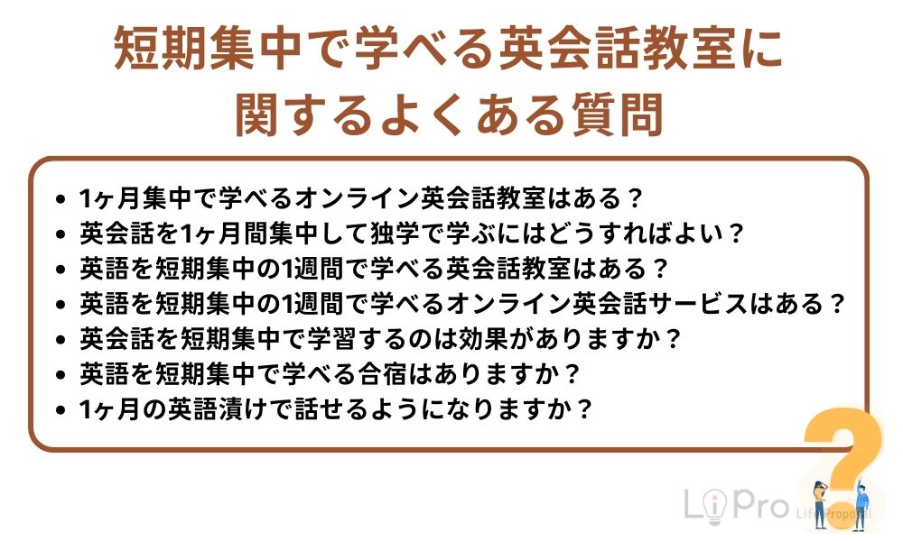 短期集中で学べる英会話教室に関するよくある質問
