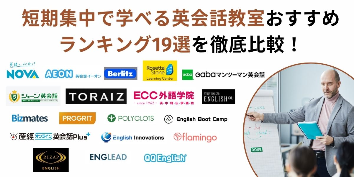英会話 短期 集中