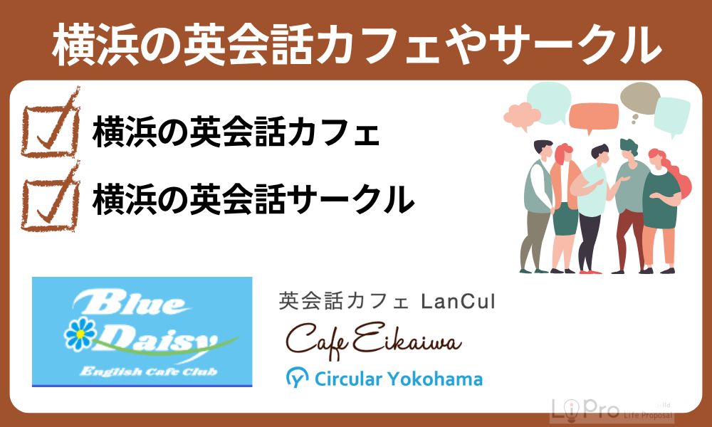 横浜の英会話カフェやサークル
