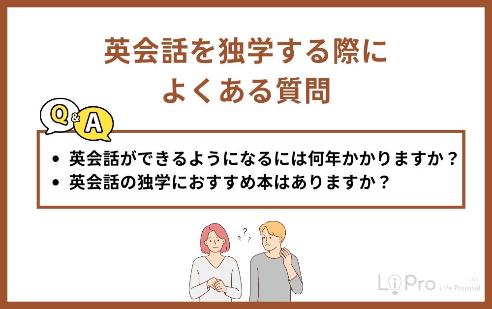 英会話を独学する際によくある質問