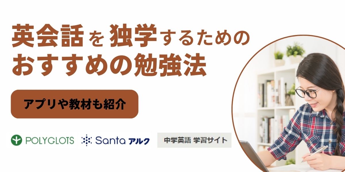 英会話 独学