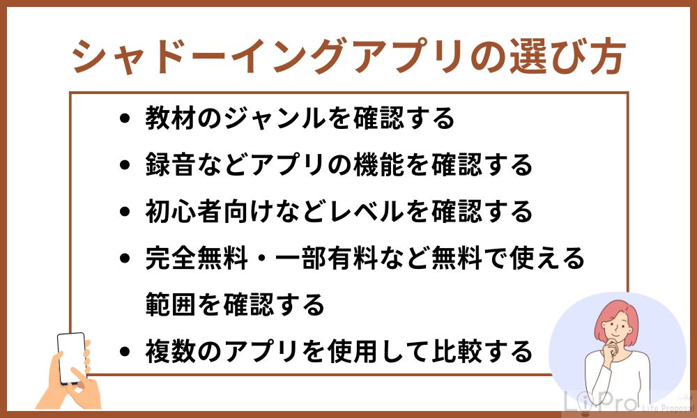 シャドーイングアプリの選び方