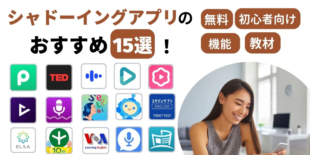 シャドーイングアプリ