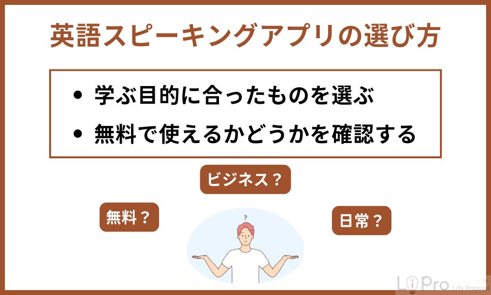 英語スピーキングアプリの選び方