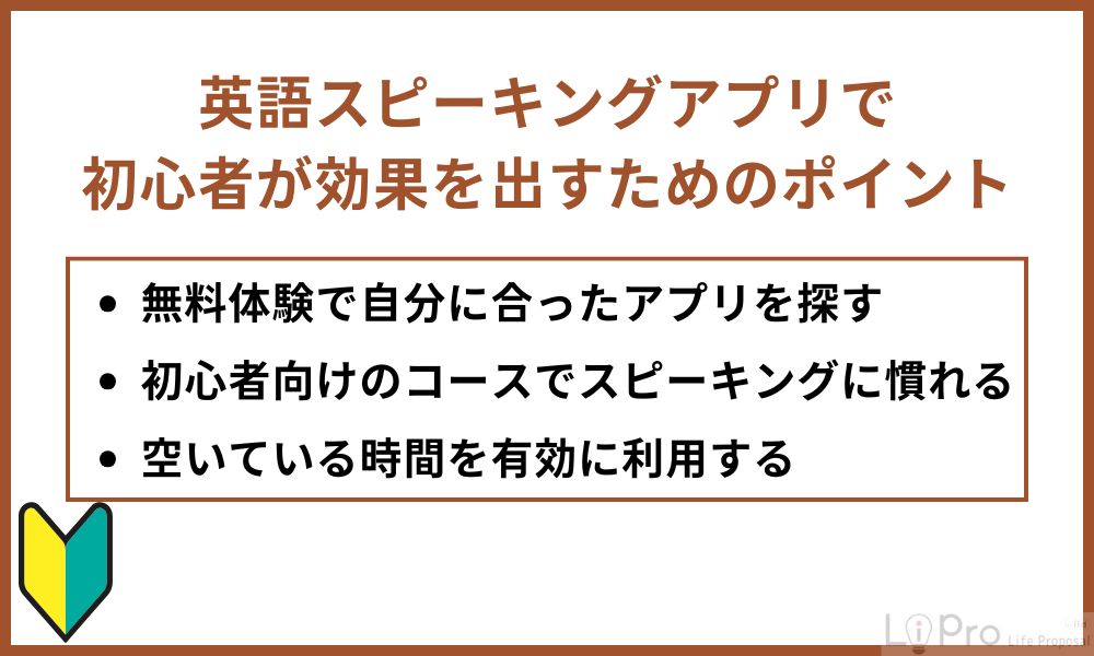 英語スピーキングアプリで初心者が効果を出すためのポイント
