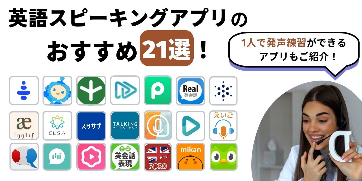 speaking アプリ