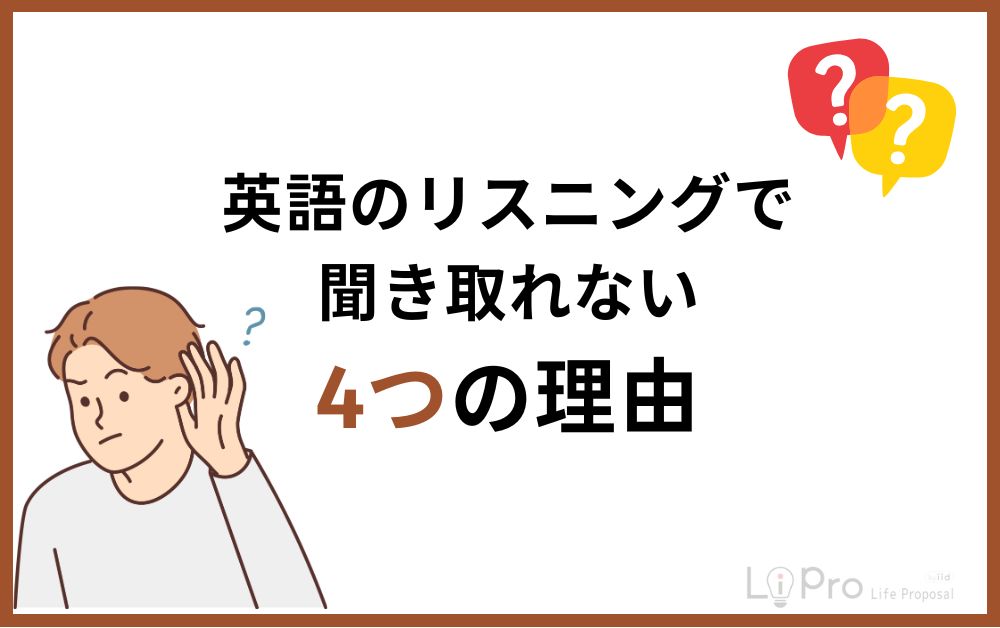 英語リスニングで聞き取れない4つの理由