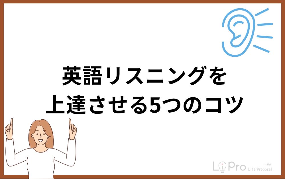 英語リスニングを上達させる5つのコツ