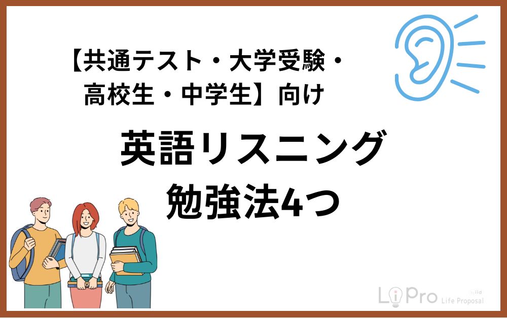 【共通テスト・大学受験・高校生・中学生向け】英語のリスニング勉強法4つ