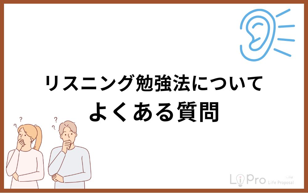 リスニング勉強法についてよくある質問