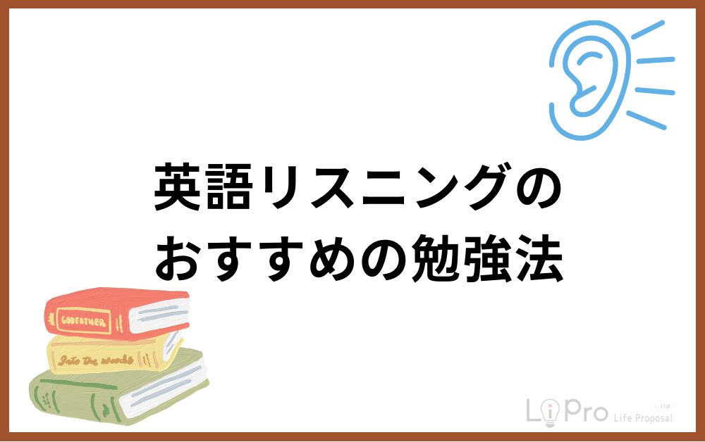 英語リスニングのおすすめの勉強法