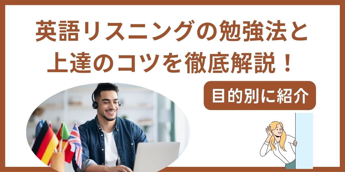 リスニング 勉強法