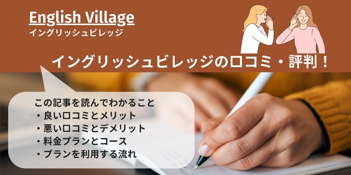 イングリッシュビレッジ 口コミ