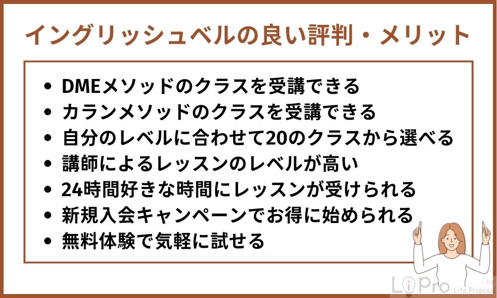 イングリッシュベルの良い評判・メリット