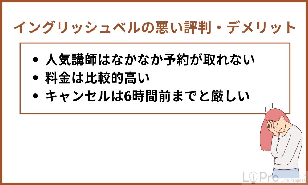 イングリッシュベルの悪い評判・デメリット
