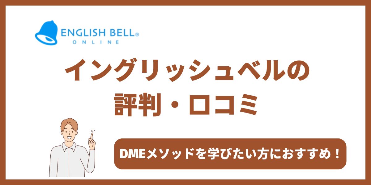 イングリッシュ ベル